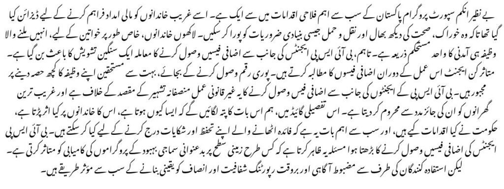 BISP Agents Charging Extra Fees