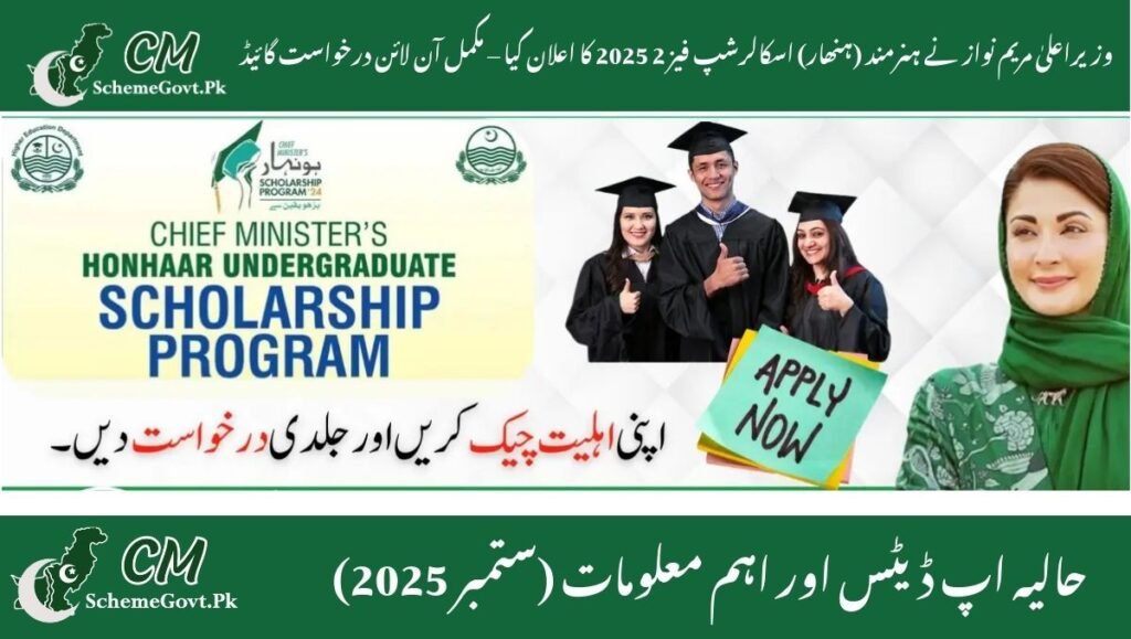 Read more about the article CM Maryam Nawaz Announces Hunarmand (Hunhaar) Scholarship Phase 2 2025 – Complete Online Application Guide