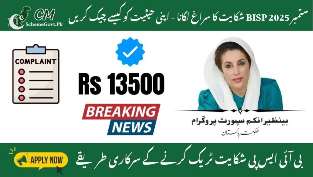 Read more about the article September 2025 BISP Complaint Tracking – How to Check Your Status