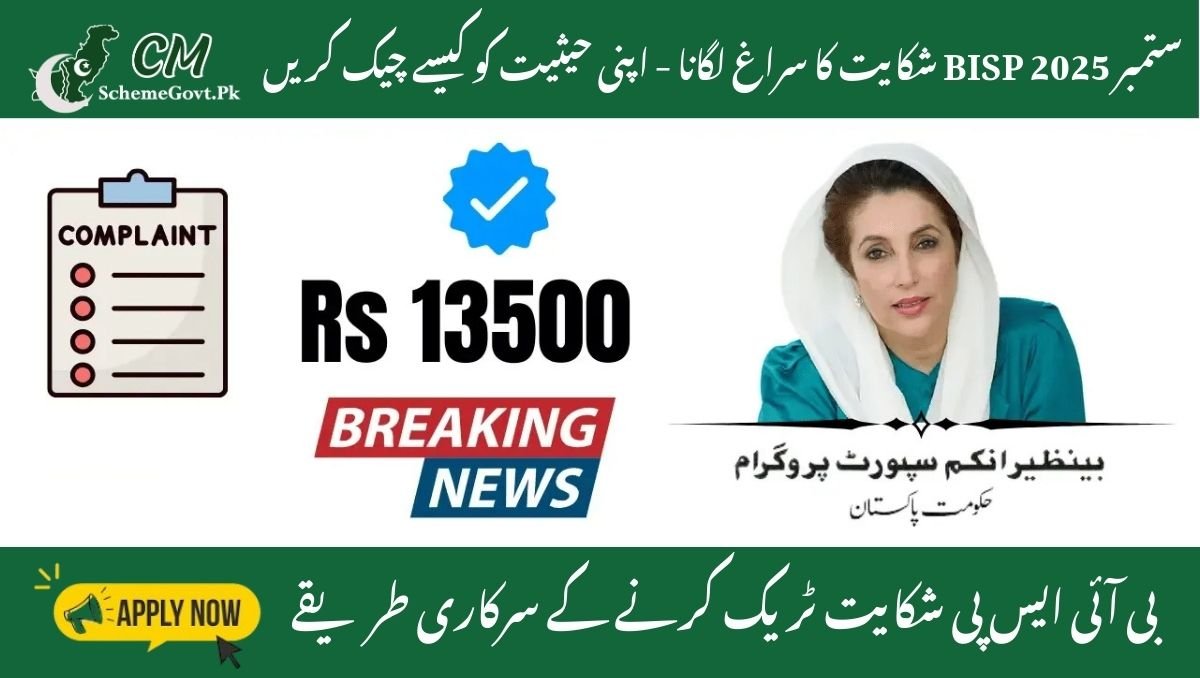 You are currently viewing September 2025 BISP Complaint Tracking – How to Check Your Status