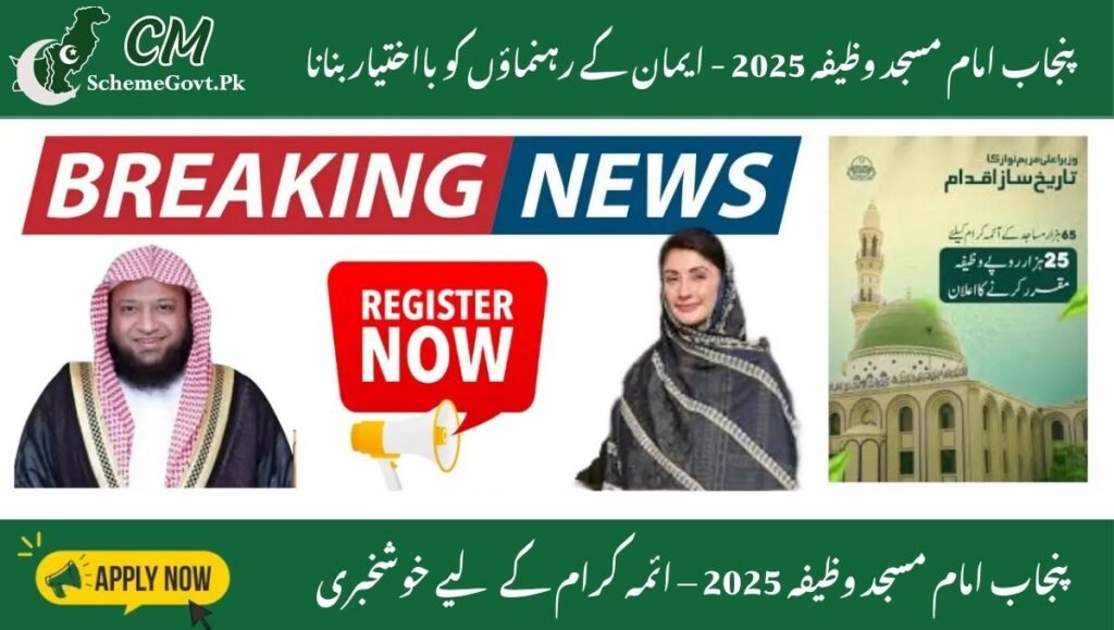 Read more about the article Punjab Imam Masjid Stipend 2025 — Apply Now for Monthly Allowance & Eligibility Details