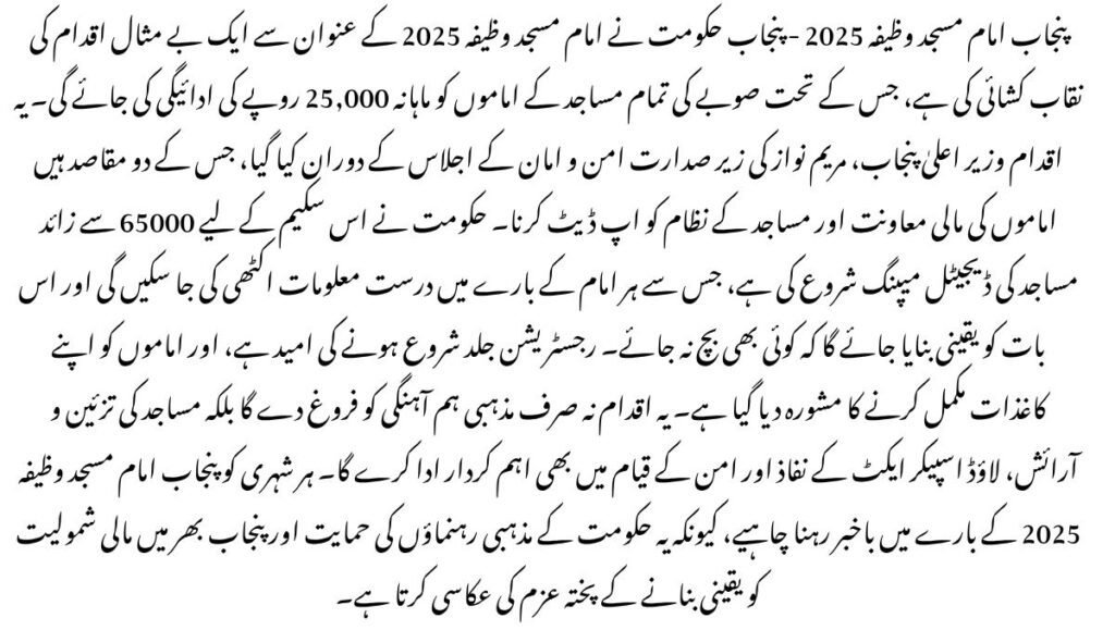 Punjab Imam Masjid Stipend 2025